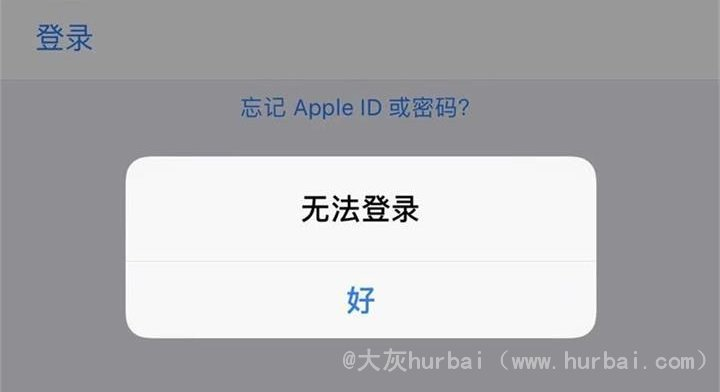 Apple ID出现“无法登录”、“登录失败”等问题解答